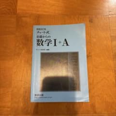 チャート式基礎からの数学1+A 増補改訂版のサムネイル