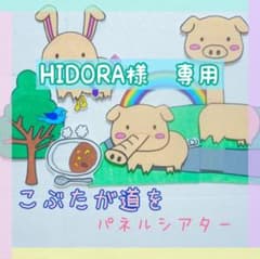 こぶたが道を♪パネルシアター　保育教材のサムネイル