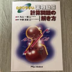 わかりやすい薬物動態計算問題の解き方のサムネイル