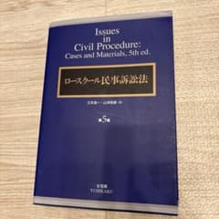 ロースクール民事訴訟法　第5版　三木浩一、山本和彦のサムネイル