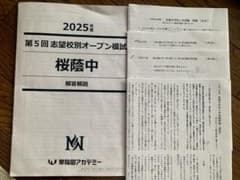 早稲田アカデミー 2025年度 第5回志望校別オープン模試 桜蔭中のサムネイル