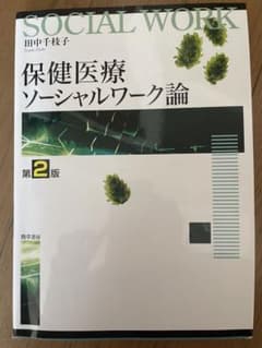 保健医療ソーシャルワーク論のサムネイル