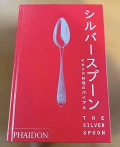 シルバー・スプーン イタリア料理のバイブル - メルカリ