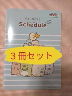 【３冊セット】すみっコぐらし 一条工務店 スケジュール帳のサムネイル