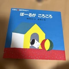 ぼーるが ころころ 岸田衿子 長新太 絵本のサムネイル