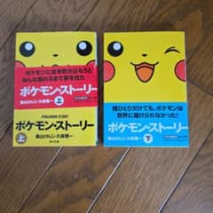 ポケモン・ストーリー 上下 - メルカリ