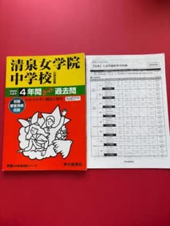 清泉女学院中学校 2020年度用 4年間スーパー過去問のサムネイル