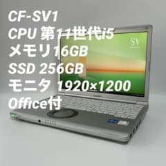 レッツノート CF-SV1 第11世代i5 16GB 256GB Office 16GB】レッツノート CF-SV1 第11世代i5/256GB 0067 - メルカリ
