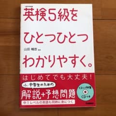 英検5級をひとつひとつわかりやすく。 : 文部科学省後援のサムネイル