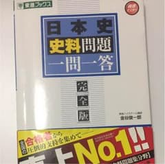 日本史史料問題一問一答 : 完全版のサムネイル