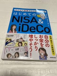 はじめてのNISA&iDeCoのサムネイル