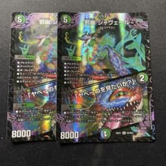 邪幽 ジャヴェール 2枚セット - メルカリ