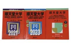 順天堂大学 赤本 2021 2023 2025 3冊セットのサムネイル