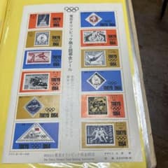 希少 コレクター保管品 1964年東京オリンピック 第二回募金