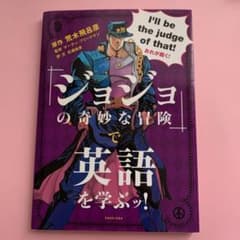 ジョジョの奇妙な冒険で英語を学ぶ!のサムネイル