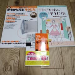そうじ力 3冊セット 舛田光洋 夢をかなえるそうじ力のサムネイル