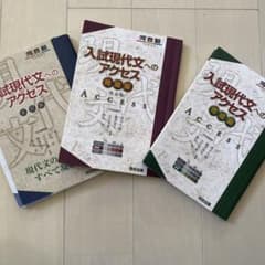入試現代文へのアクセス　3冊セットのサムネイル