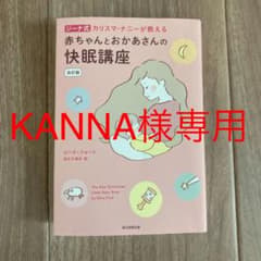 赤ちゃんとおかあさんの快眠講座 改訂版 ジーナ式 カリスマ・ナニ―が教えるのサムネイル