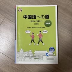 中国語への道初級編のサムネイル