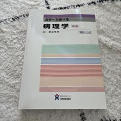 カラーで学べる 病理学 第5版　定価2500のサムネイル