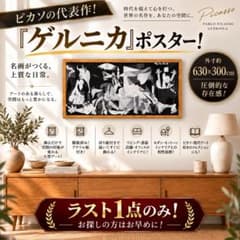 ピカソ「ゲルニカ」ラスト1枚！ ポスター 額装 アクリル板 吊り紐付き