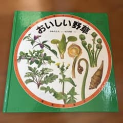 おいしい野草 高森登志夫 丸山尚敏 福音館書店のサムネイル