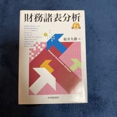 財務諸表分析 第6版 桜井久勝著のサムネイル