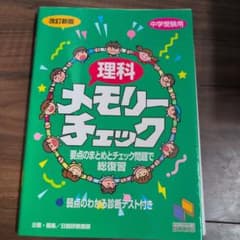 理科 マモリーチェック 中学受験用