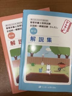 解説集 管理栄養士国家試験 第40回のサムネイル