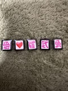 裏ボタン 5個セット「愛♡羅武勇」のサムネイル