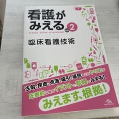 看護がみえる = VISUAL GUIDE to NURSING vol.2のサムネイル