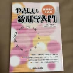 医療系のためのやさしい統計学入門のサムネイル