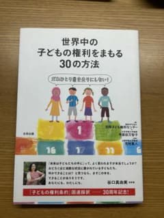 世界中の子どもの権利をまもる30の方法のサムネイル