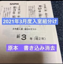 原本！サピックス2021年3月新3年現2年3月度入試組分けテスト 書き込み
