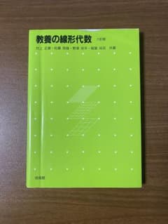 教養の線形代数のサムネイル