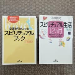 江原啓之 スピリチュアル ブック 2冊セット - メルカリ