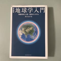 新装版地球学入門のサムネイル