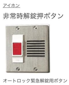 新品未使用】アイホン 非常時解錠押ボタン VX-KB24 - メルカリ