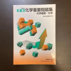 化学重要問題集のサムネイル