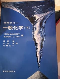 マクマリー 一般化学 (下)のサムネイル