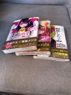 推しの子　1〜3巻　初版のサムネイル