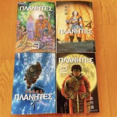 プラネテス 漫画全巻セット 1〜4巻のサムネイル