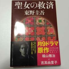 聖女の救済 東野圭吾のサムネイル