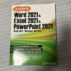 よくわかる Word Excel PowerPoint 2021のサムネイル