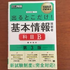 情報処理教科書 出るとこだけ!基本情報技術者[科目B]第3版のサムネイル