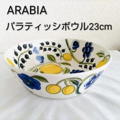 現地購入【未使用】アラビア パラティッシボウル（イエロー）23cm 現地購入【未使用】アラビア パラティッシボウル（イエロー）23cm