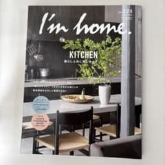 I’mhome 2023年7月号　暮らしと共に育むキッチンのサムネイル