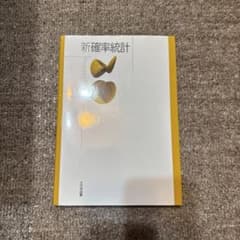 新確率統計 大日本図書のサムネイル