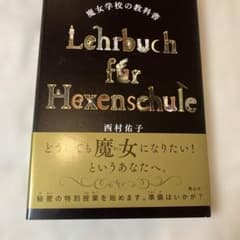 魔女学校の教科書 西村佑子 静山社のサムネイル