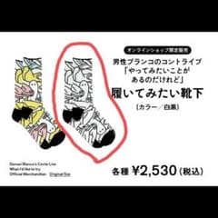 男性ブランコ　履いてみたい靴下　レディースサイズ　白黒のサムネイル